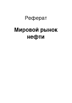 Реферат: Мировой рынок нефти