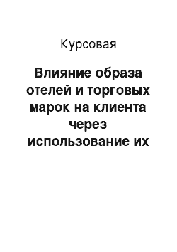 Курсовая: Влияние образа отелей и торговых марок на клиента через использование их в видео-и кинофильмах, интернет-проектах