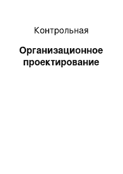 Контрольная: Организационное проектирование