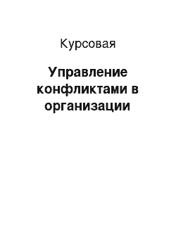 Курсовая: Управление конфликтами в организации