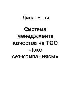 Дипломная: Система менеджмента качества на ТОО «Іске сет-компаниясы»