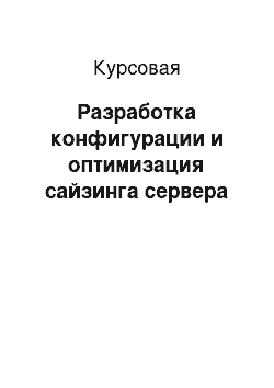 Курсовая: Разработка конфигурации и оптимизация сайзинга сервера