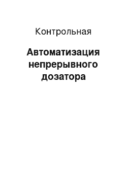 Контрольная: Автоматизация непрерывного дозатора