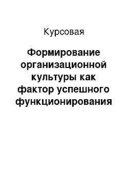 Курсовая: Формирование организационной культуры как фактор успешного функционирования управленческих команд