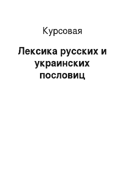 Курсовая: Лексика русских и украинских пословиц