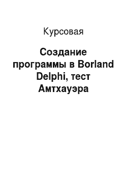 Курсовая: Создание программы в Borland Delphi, тест Амтхауэра