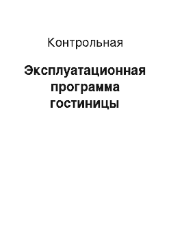 Контрольная: Эксплуатационная программа гостиницы