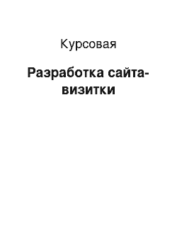 Курсовая: Разработка сайта-визитки