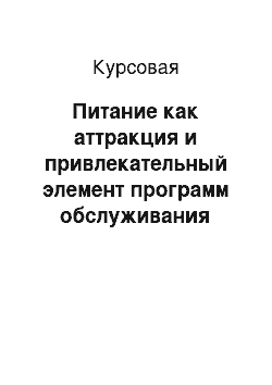 Курсовая: Питание как аттракция и привлекательный элемент программ обслуживания туристов. Гастрономический туризм