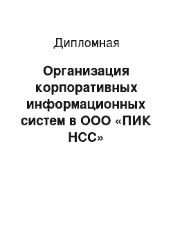 Дипломная: Организация корпоративных информационных систем в ООО «ПИК НСС»