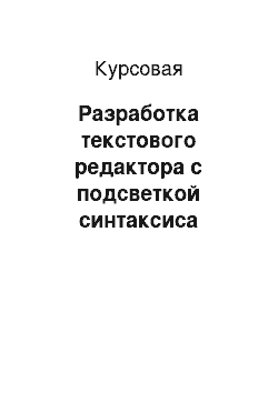 Курсовая: Разработка текстового редактора с подсветкой синтаксиса языков программирования