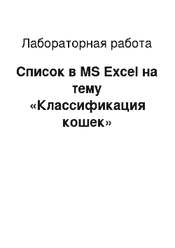 Лабораторная работа: Список в MS Excel на тему «Классификация кошек»