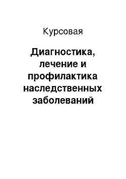 Курсовая: Диагностика, лечение и профилактика наследственных заболеваний человека