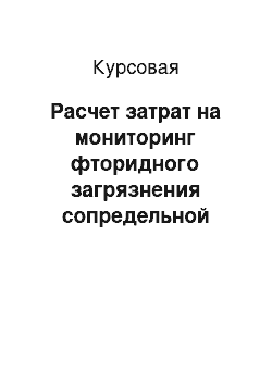 Курсовая: Расчет затрат на мониторинг фторидного загрязнения сопредельной территории ОАО «ГалоПолимер Пермь»