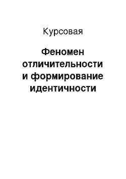 Курсовая: Феномен отличительности и формирование идентичности