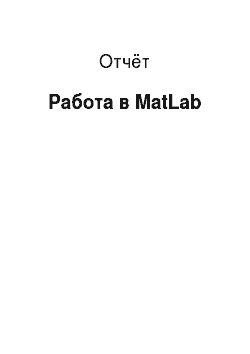 Отчёт: Работа в MatLab