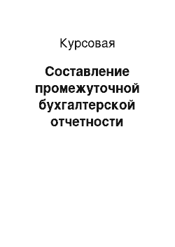 Курсовая: Составление промежуточной бухгалтерской отчетности