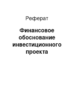 Реферат: Финансовое обоснование инвестиционного проекта