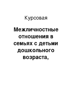 Курсовая: Межличностные отношения в семьях с детьми дошкольного возраста, имеющими нарушения речи