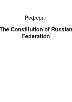 Реферат: The Constitution of Russian Federation