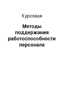 Курсовая: Методы поддержания работоспособности персонала