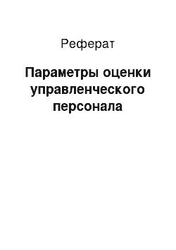 Реферат: Параметры оценки управленческого персонала