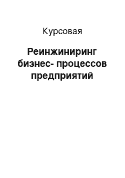 Курсовая: Реинжиниринг бизнес-процессов предприятий