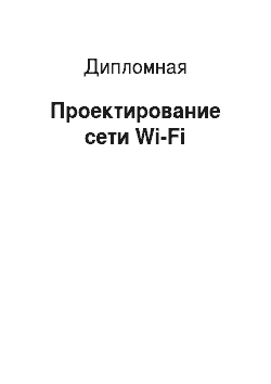 Дипломная: Проектирование сети Wi-Fi