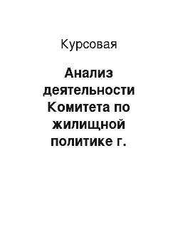 Курсовая: Анализ деятельности Комитета по жилищной политике г. Мурманска