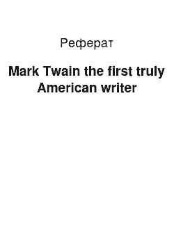 Реферат: Mark Twain the first truly American writer