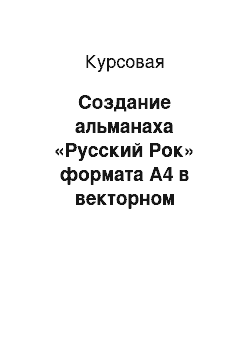 Курсовая: Создание альманаха «Русский Рок» формата А4 в векторном графическом редакторе (CorelDraw)