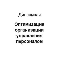 Дипломная: Оптимизация организации управления персоналом