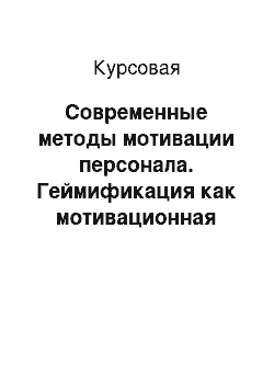 Курсовая: Современные методы мотивации персонала. Геймификация как мотивационная форма работы с сотрудниками организации