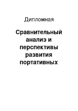 Дипломная: Сравнительный анализ и перспективы развития портативных компьютеров