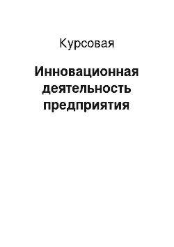 Курсовая: Инновационная деятельность предприятия