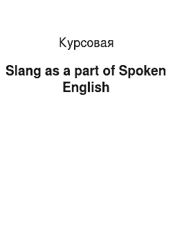 Курсовая: Slang as a part of Spoken English