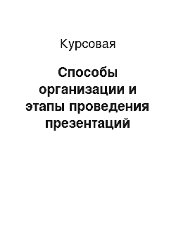 Курсовая: Способы организации и этапы проведения презентаций