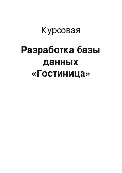 Курсовая: Разработка базы данных «Гостиница»