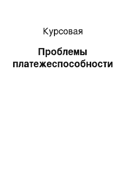 Курсовая: Проблемы платежеспособности