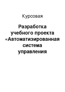 Курсовая: Разработка учебного проекта «Автоматизированная система управления отделом бухгалтерии по расчету зарплаты»