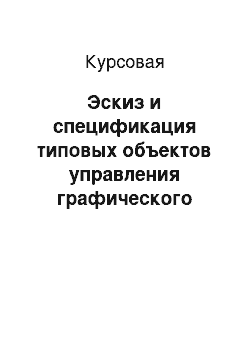 Курсовая: Эскиз и спецификация типовых объектов управления графического интерфейса