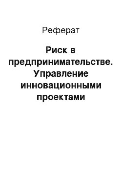 Реферат: Риск в предпринимательстве. Управление инновационными проектами