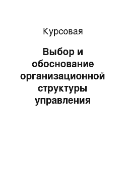 Курсовая: Выбор и обоснование организационной структуры управления самостоятельного структурного подразделения, осуществляющего подготовку кадров