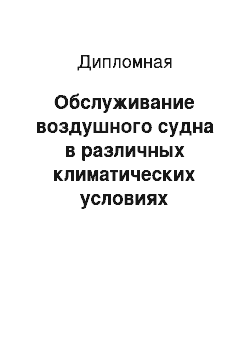 Дипломная: Обслуживание воздушного судна в различных климатических условиях