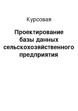 Курсовая: Проектирование базы данных сельскохозяйственного предприятия