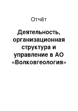 Отчёт: Деятельность, организационная структура и управление в АО «Волковгеология»