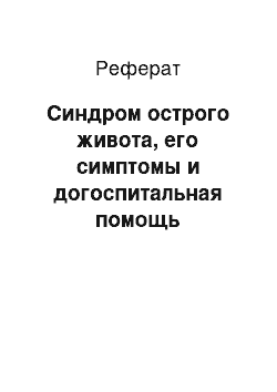 Реферат: Синдром острого живота, его симптомы и догоспитальная помощь