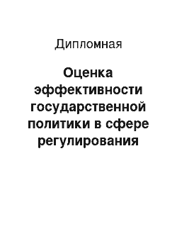 Дипломная: Оценка эффективности государственной политики в сфере регулирования естественных монополий на примере г. Санкт-Петербурга