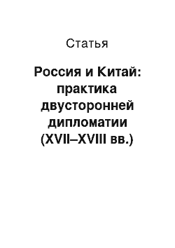 Статья: Россия и Китай: практика двусторонней дипломатии (XVII–XVIII вв.)