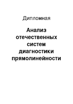 Дипломная: Анализ отечественных систем диагностики прямолинейности рельсов